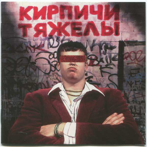 Кирпичи - Кирпичи Тяжелы [Red w/ Black Marbled Vinyl] (5054197903748)