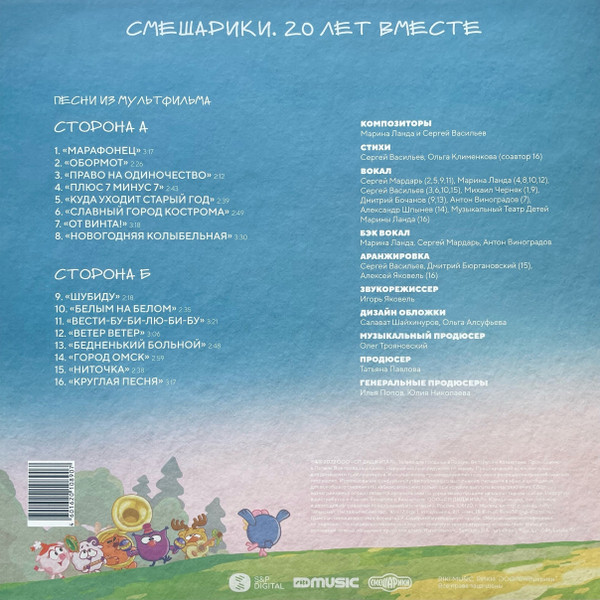 Смешарики - 20 лет вместе - Песни из Мультфильма [Black Vinyl] (4601620108907)