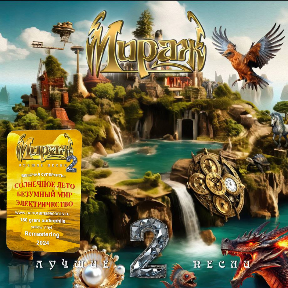 Мираж - Лучшие песни 2 [Yellow Vinyl] (4603320377591)