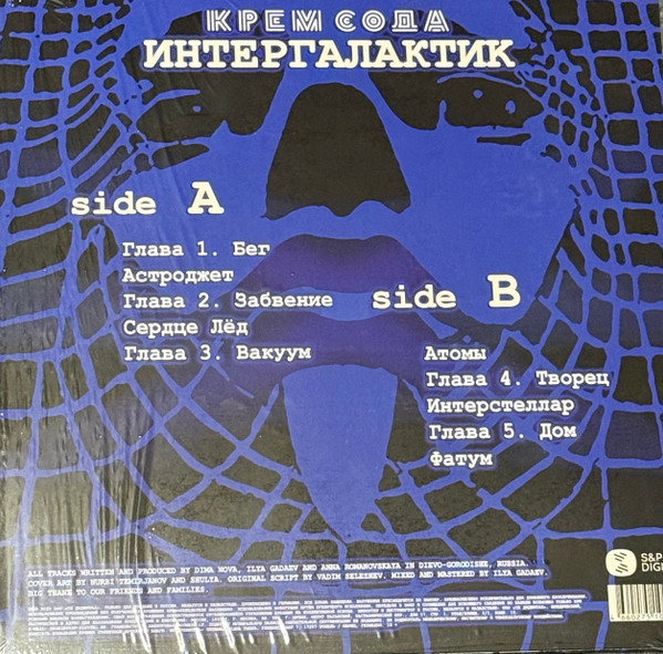 Cream Soda - Интергалактик [Transparent Blue Vinyl] (4660275102401)