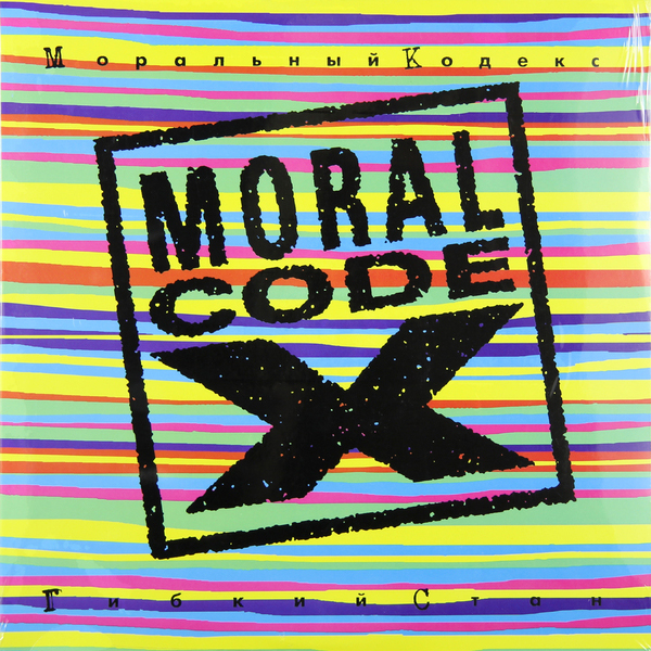 Моральный Кодекс - Гибкий Стан (LP960702-01)
