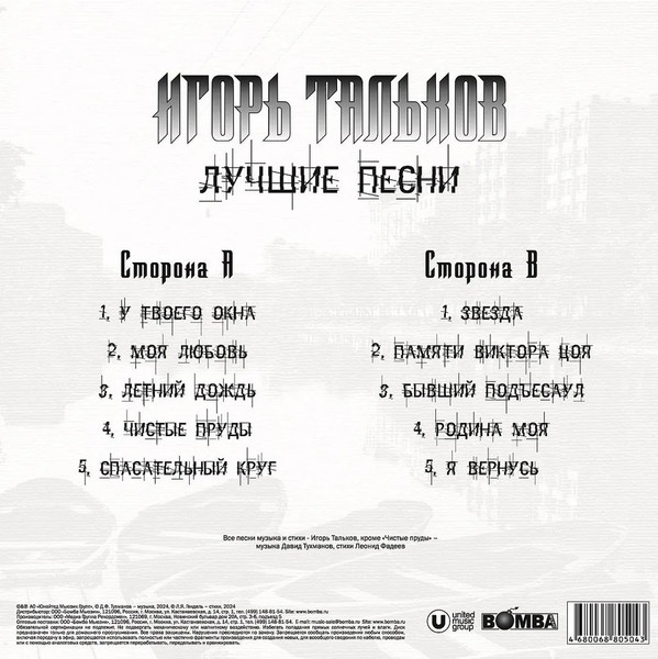 Игорь Тальков - Лучшие Песни (4680068805043)