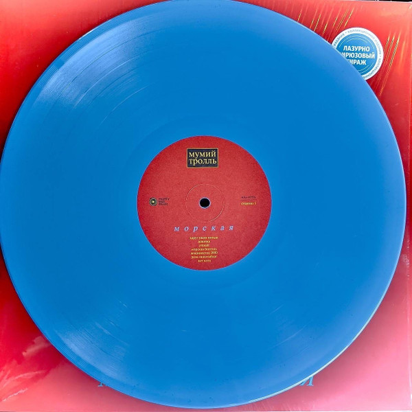Мумий Тролль - Морская [Blue Vinyl] (4620032916528)