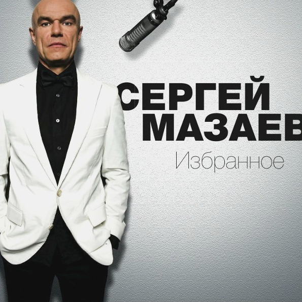 Сергей Мазаев - Избранное (LP090711-02)