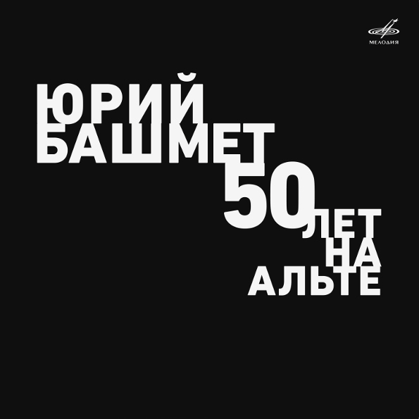 Юрий Башмет - 50 Лет На Альте (MEL LP 0076)