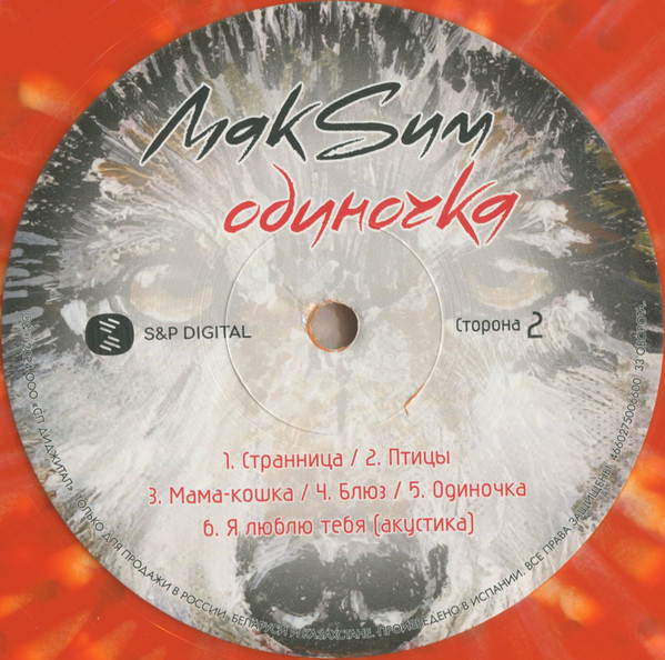 МакSим - Одиночка [Orange with White Splatter Vinyl] (4660275006600)