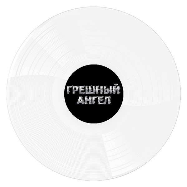 Владимир Кузьмин - Грешный Ангел [Black and White Vinyl] (4680068804633)