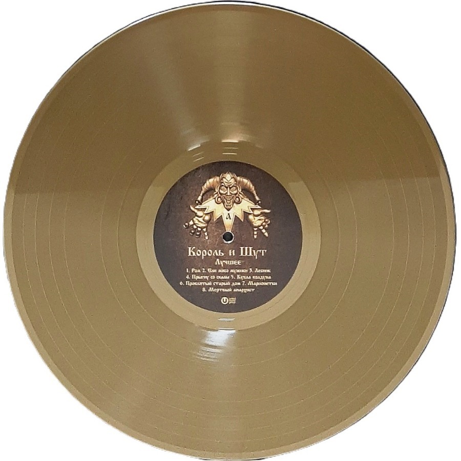 Король И Шут - Лучшее [Gold and Silver Vinyl] (UMG23 LP-5276 C)