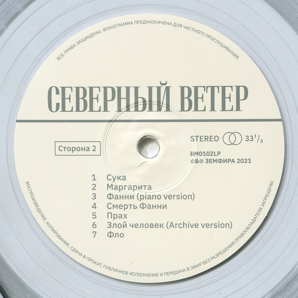 Земфира - Северный Ветер [Original Motion Picture Soundtrack] [Clear Vinyl] (BM010ZLP)