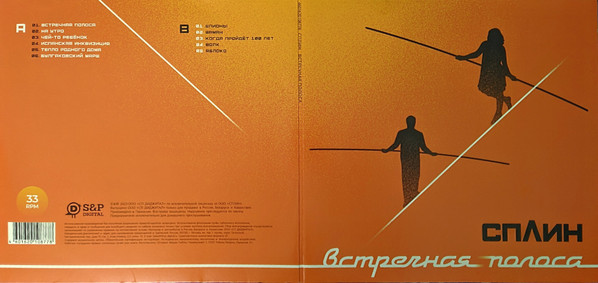 Сплин - Встречная Полоса (4601620108778)