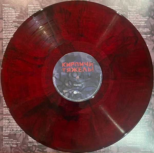 Кирпичи - Кирпичи Тяжелы [Red w/ Black Marbled Vinyl] (5054197903748)