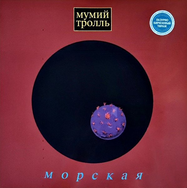 Мумий Тролль - Морская [Blue Vinyl] (4620032916528)