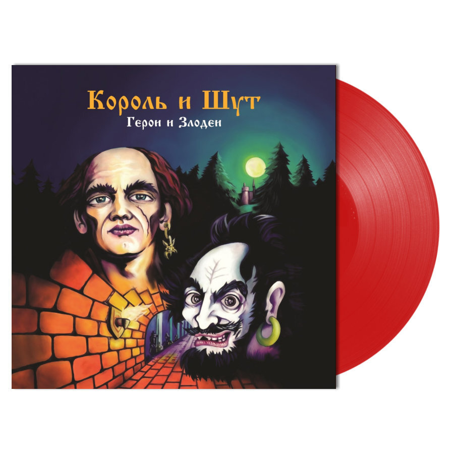 Король И Шут - Герои и Злодеи [Dark Red Vinyl + Постер] (UMG23 LP-5272 C)