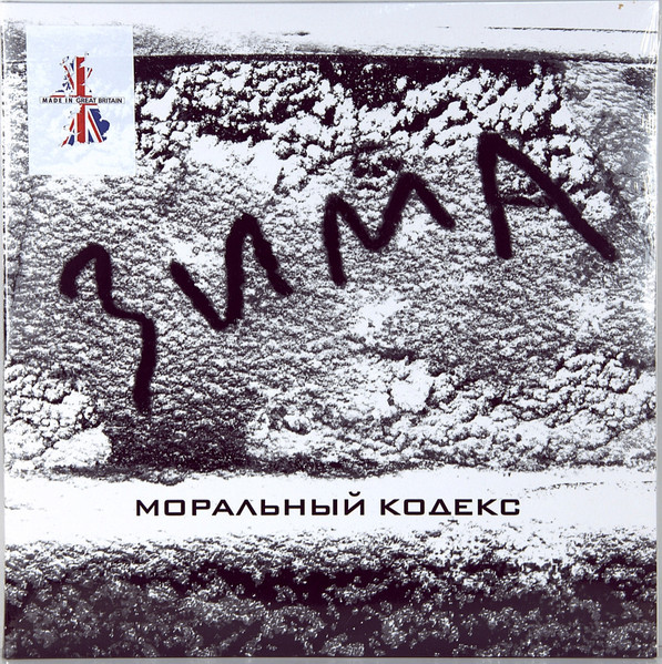 Моральный Кодекс - Зима [45RPM] (LP130713-01)
