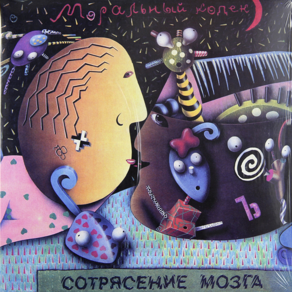 Моральный Кодекс - Сотрясение Мозга (LP910701-01)
