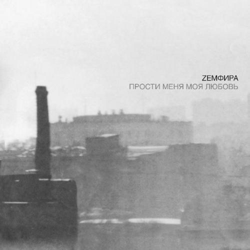 Земфира - Прости Меня Моя Любовь (BM0027LP)