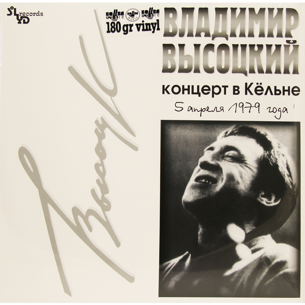 Владимир Высоцкий - Концерт в Кельне (SLR LP 0111)
