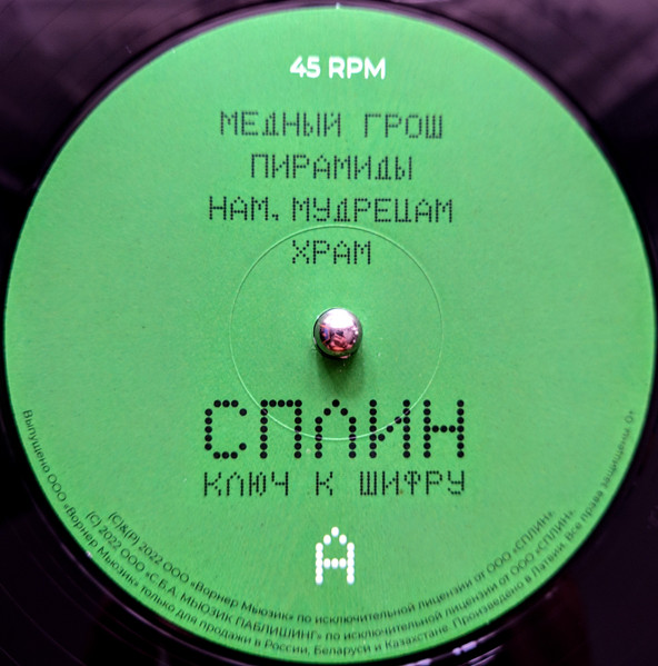 Сплин - Ключ К Шифру (0190296267253)