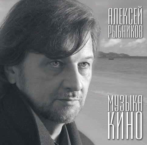 Алексей Рыбников - Музыка Кино (033-782)