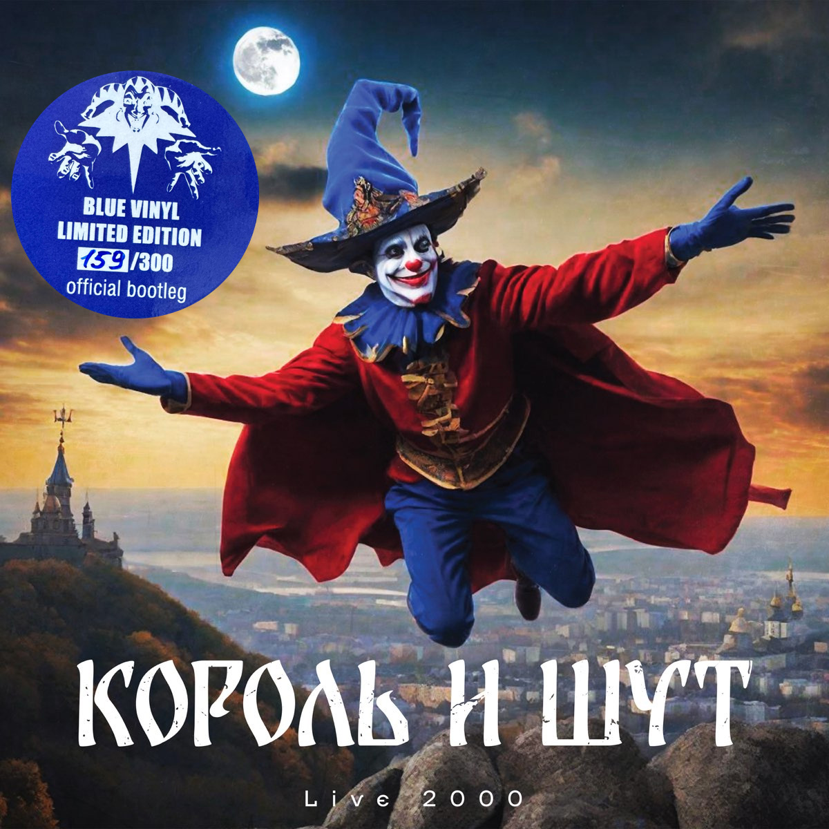 Король И Шут - LIVE 2000 [Blue Vinyl] (8580011006410)