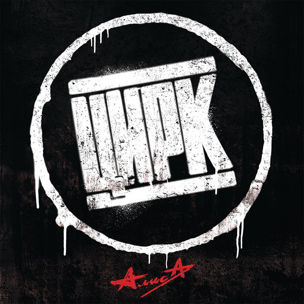 Алиса - Цирк (LP-M+336-2)