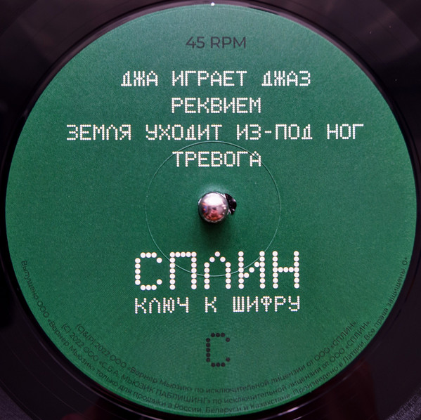 Сплин - Ключ К Шифру (0190296267253)