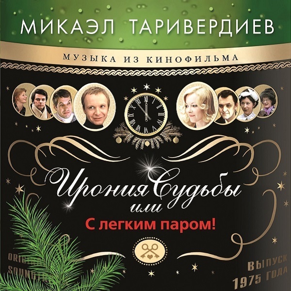 Микаэл Таривердиев - Ирония Судьбы Или С Легким Паром! [Black Vinyl] (BoMB033-992)