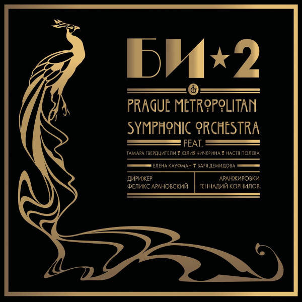 БИ-2 - БИ-2 and Prague Metropolitan Symphonic Orchestra (LP-M+397-2)