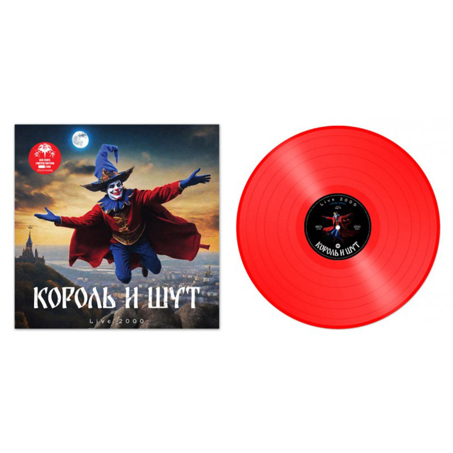 Король И Шут - LIVE 2000 [Red Vinyl] (9020011006410)