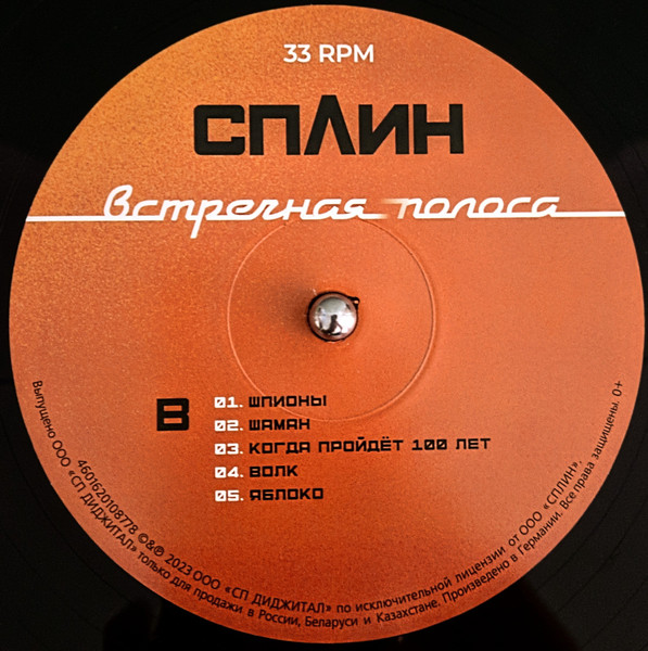 Сплин - Встречная Полоса (4601620108778)