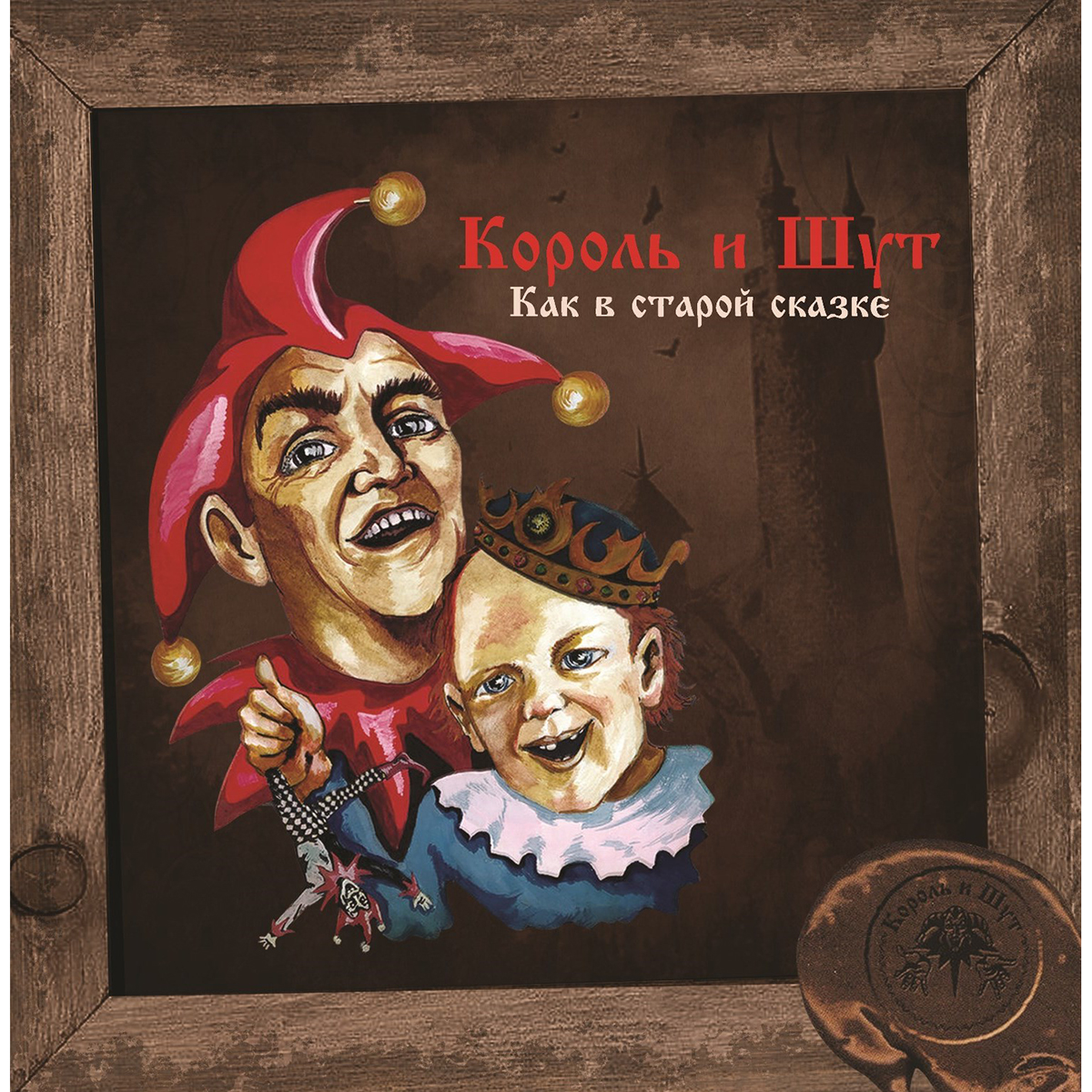 Король И Шут - Как В Старой Сказке [Black Vinyl + Постер] (UMG23 LP-5265)