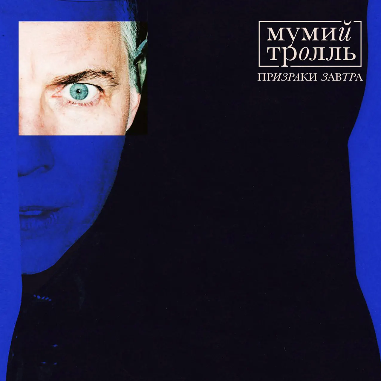 Мумий Тролль - Призраки Завтра [Clear & Blue Vinyl] (0190295023584)