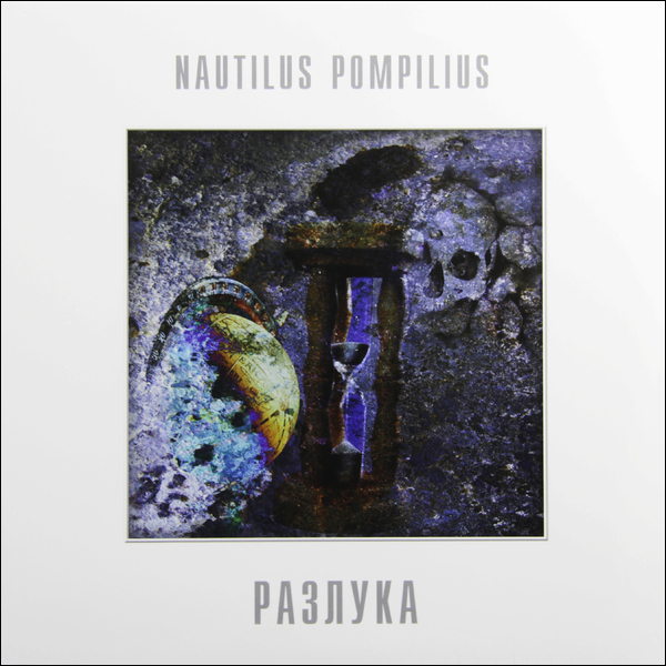Наутилус Помпилиус - Разлука (BoMB 033-830 LP)