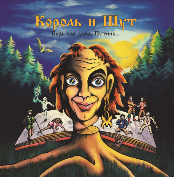 Король И Шут - Будь Как Дома, Путник... [Black Vinyl + Постер] (UMG23 LP-5270)