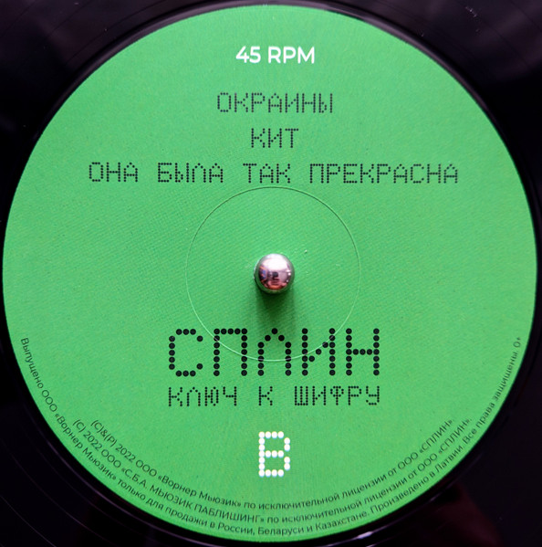 Сплин - Ключ К Шифру (0190296267253)