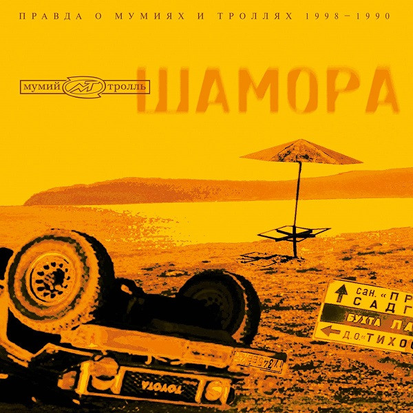 Мумий Тролль - Шамора. Правда О Мумиях И Троллях 1983-1990. Часть 1 (MT-9822-1)