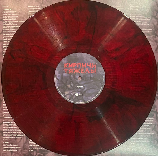 Кирпичи - Кирпичи Тяжелы [Red w/ Black Marbled Vinyl] (5054197903748)
