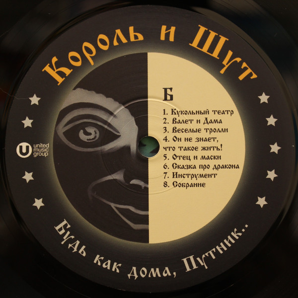 Король И Шут - Будь Как Дома, Путник... [Black Vinyl + Постер] (UMG23 LP-5270)