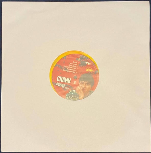Сплин - Фонарь Под Глазом [Red Yellow Swirl Vinyl] (4601620992421)