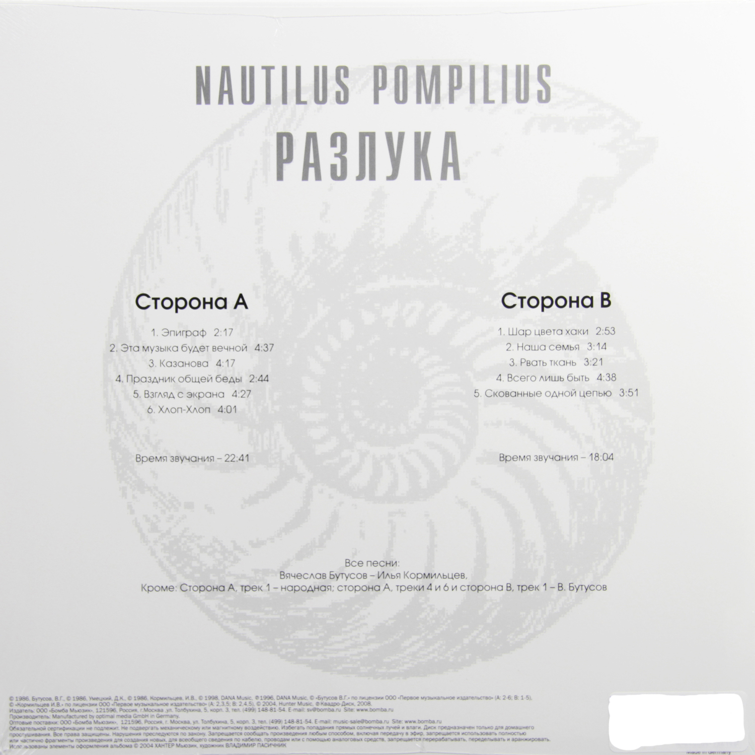 Наутилус Помпилиус - Разлука (BoMB 033-830 LP)