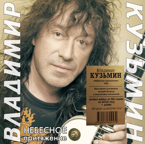 Владимир Кузьмин - Небесное Притяжение [Gold Vinyl] (4680068804619)