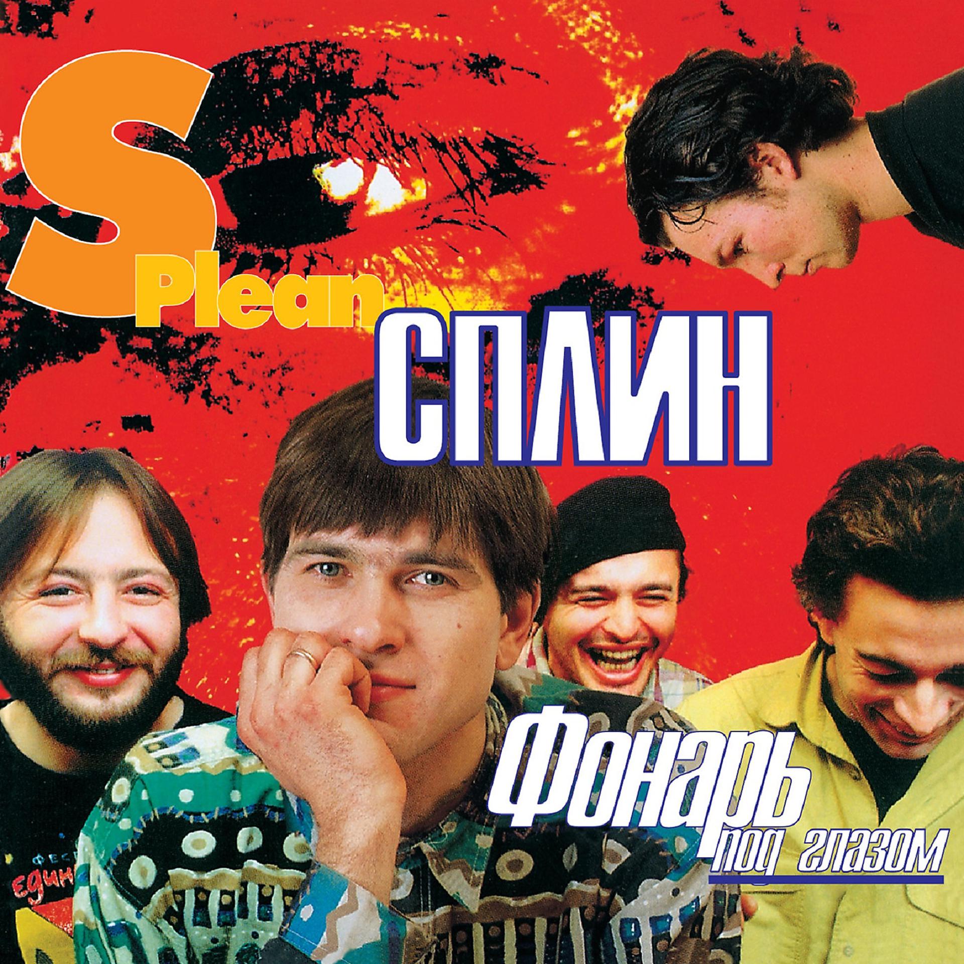 Сплин - Фонарь Под Глазом [Red Yellow Swirl Vinyl] (4601620992421)