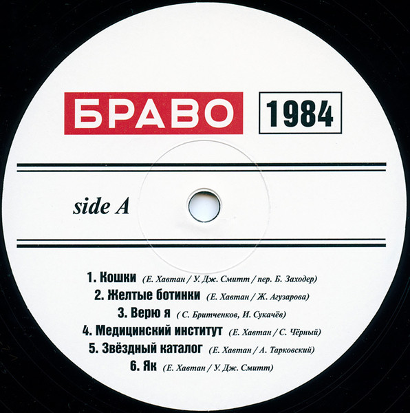 Браво - Браво 1984-1985 (4610093805121)