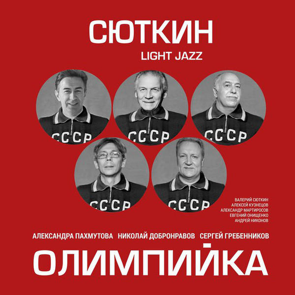 Валерий Сюткин, Light Jazz - Олимпийка (UMG16 LP 0651)
