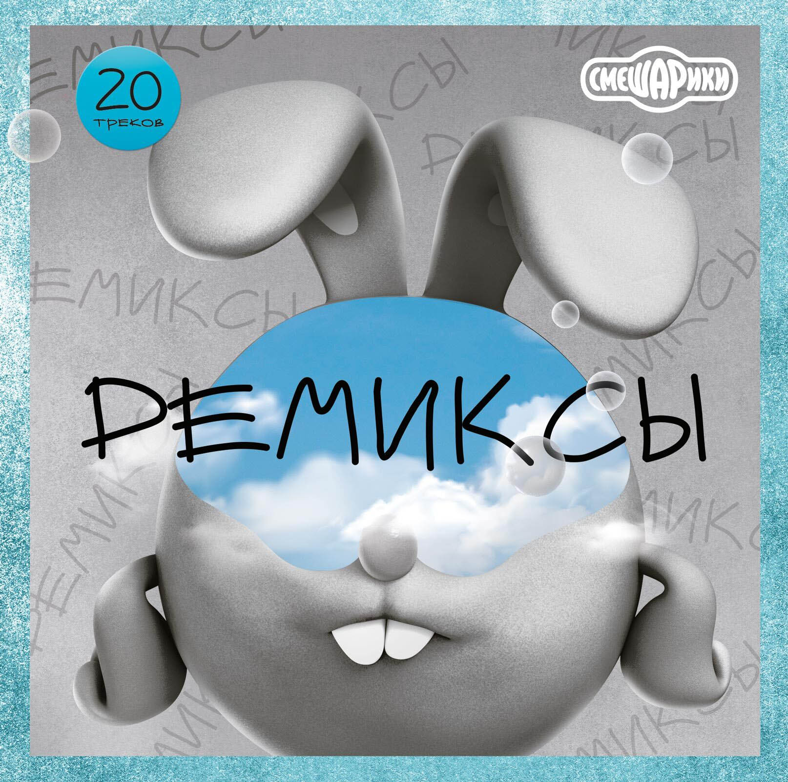 Смешарики - Ремиксы - Песни из Мультфильма (4660275020712)