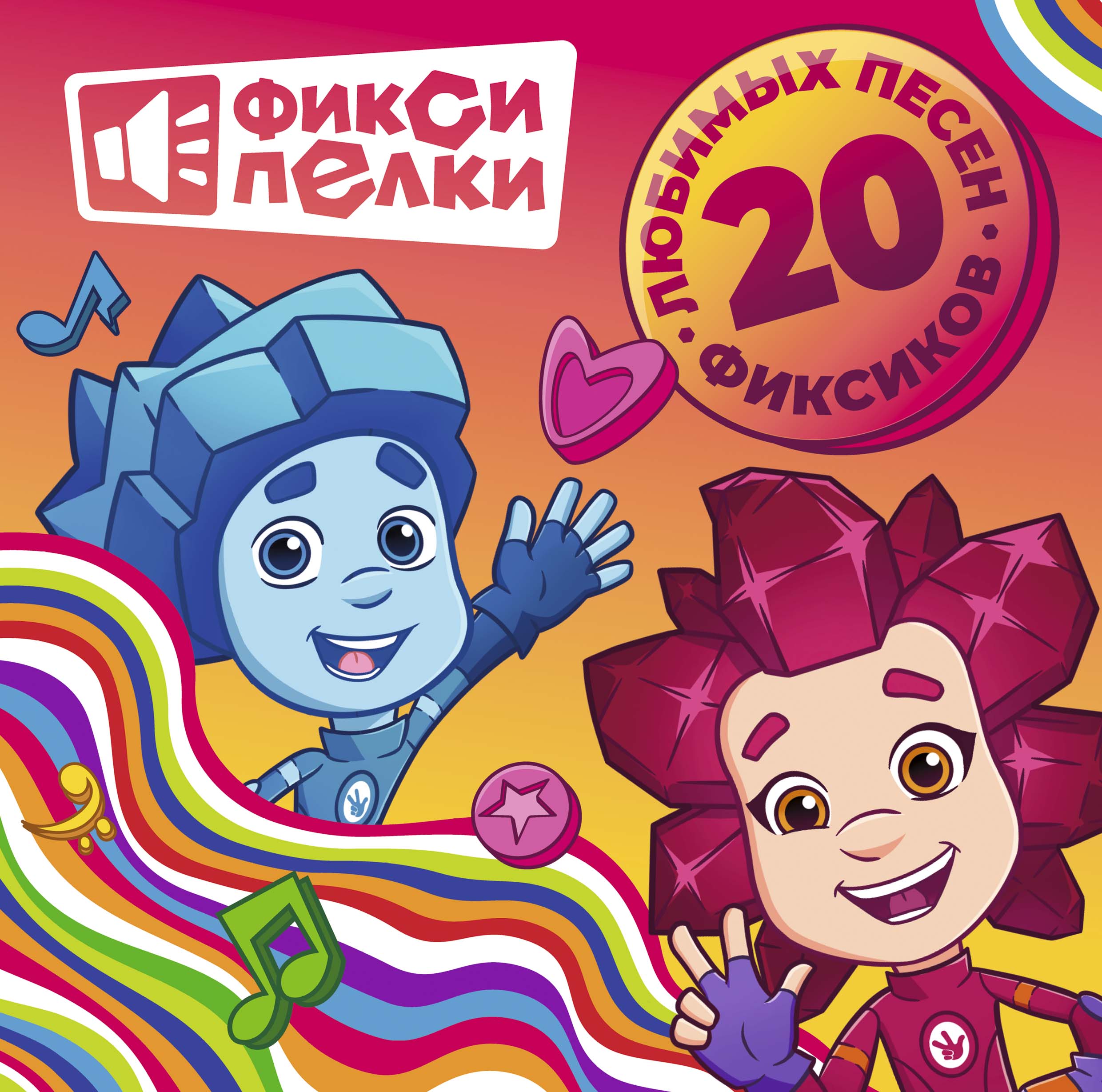 Фиксики - Фиксипелки. 20 любимых песен фиксиков [Black Vinyl] (4660275025663)