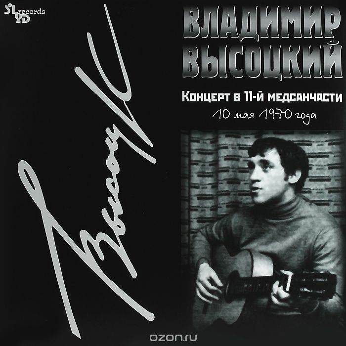 Владимир Высоцкий - Концерт в 11-й медсанчасти (SLR LP 0247)