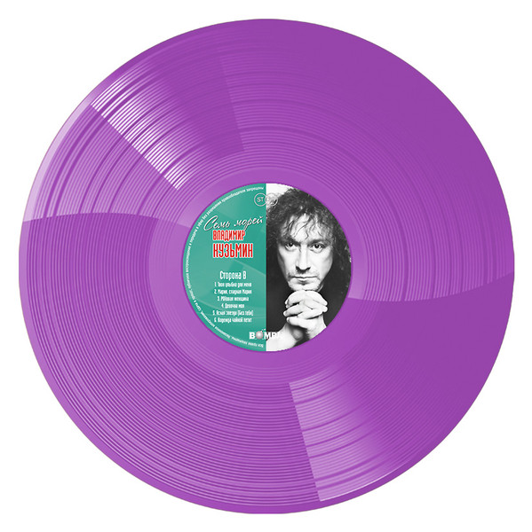 Владимир Кузьмин - Семь Морей [Crystal Purple Vinyl] (4680068804619)