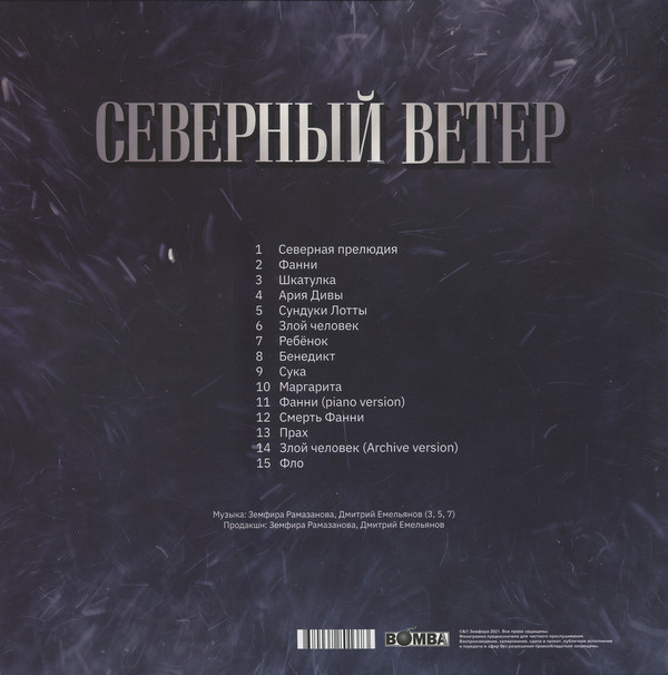 Земфира - Северный Ветер [Original Motion Picture Soundtrack] [Clear Vinyl] (BM010ZLP)