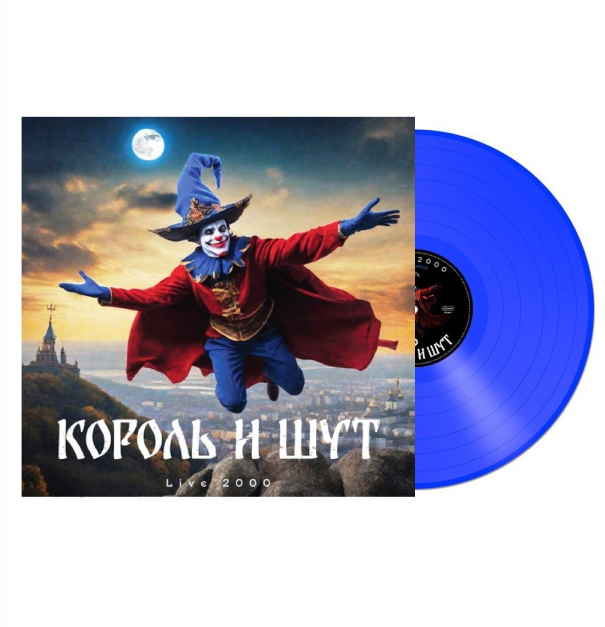 Король И Шут - LIVE 2000 [Blue Vinyl] (8580011006410)